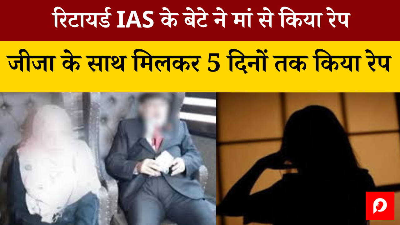 Photo of रिटायर्ड IAS के बेटे ने मां से किया रेप, जीजा के साथ मिलकर 5 दिनों तक कमरे में बंदकर बुझाता रहा जिस्म की आग, बनाया अश्लील Video