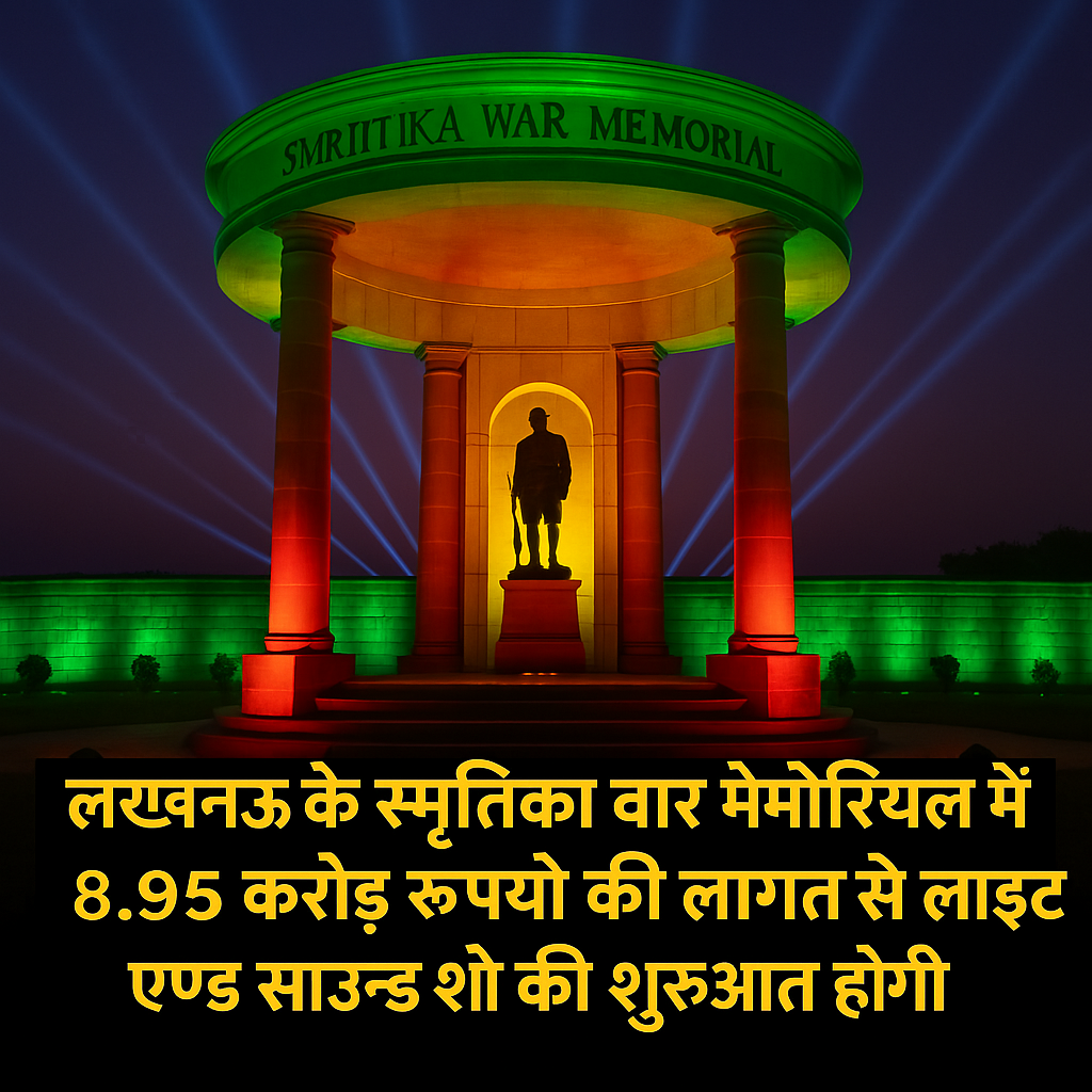 Photo of लखनऊ के कैंटोनमेंट स्थित स्मृतिका वार मेमोरियल में 8.95 करोड़ रूपये की लागत