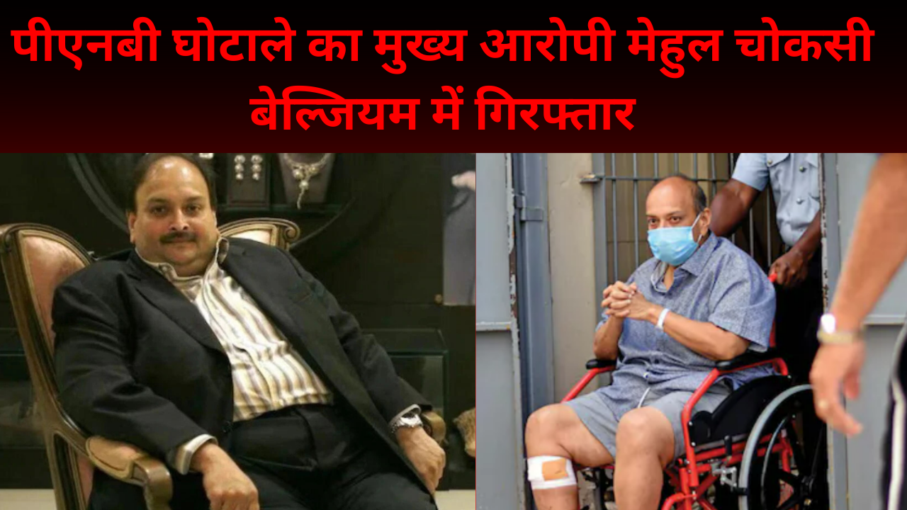 Photo of पीएनबी घोटाले का मुख्य आरोपी मेहुल चोकसी बेल्जियम में गिरफ्तार, जल्द लाया जाएगा भारत