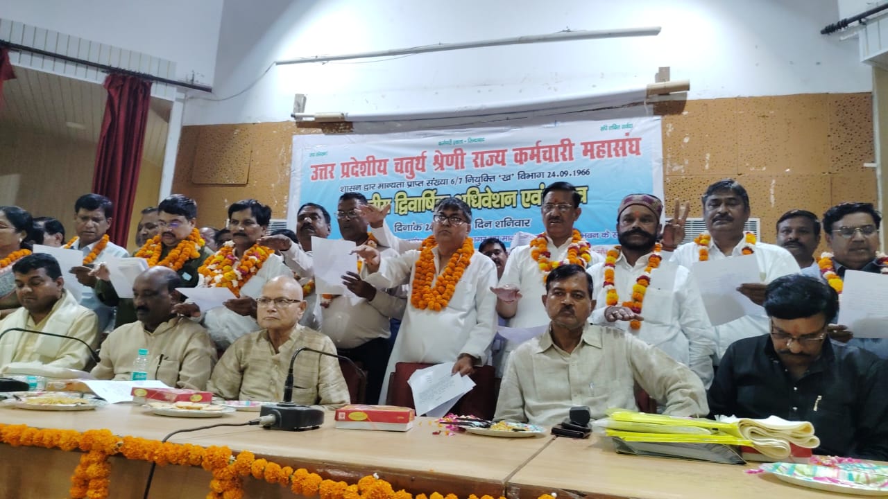 Photo of लखनऊ में चतुर्थ श्रेणी राज्य कर्मचारी महासंघ का अधिवेशन संपन्न