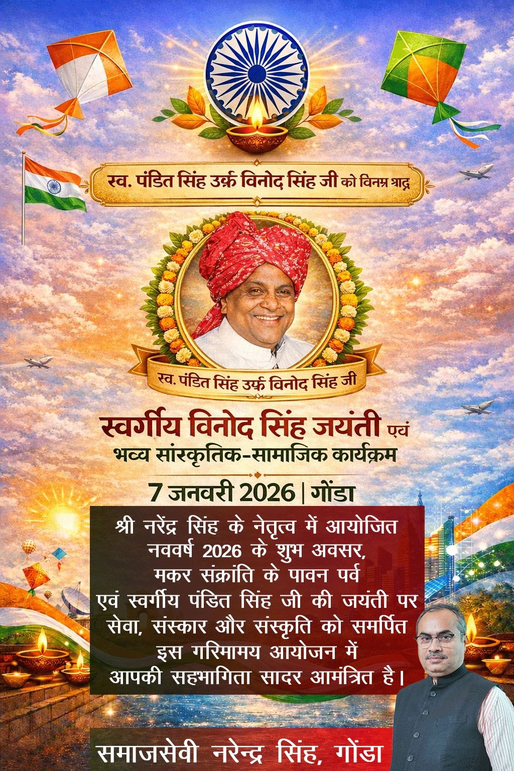 Photo of नववर्ष 2026, मकर संक्रांति एवं 7 जनवरी को गोंडा में स्वर्गीय विनोद सिंह कुमार उर्फ पण्डित सिंह की जयंती का आयोजन– भाई नरेंद्र सिंह के नेतृत्व में
