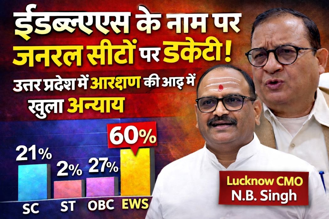 Photo of ईडब्ल्यूएस के नाम पर जनरल सीटों पर डकैती!  उत्तर प्रदेश में आरक्षण की आड़ में खुला अन्याय