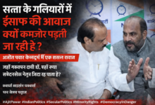 Photo of सत्ता के गलियारों में इंसाफ़ की आवाज़ क्यों धीमी पड़ती दिख रही है?