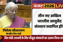 Photo of बजट 2026 में आयुष को नई ताकत: भारत बनेगा समेकित स्वास्थ्य देखभाल का वैश्विक केंद्र