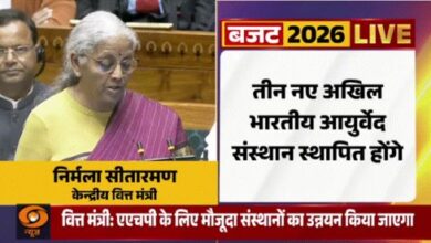 Photo of बजट 2026 में आयुष को नई ताकत: भारत बनेगा समेकित स्वास्थ्य देखभाल का वैश्विक केंद्र