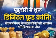 Photo of पुडुचेरी से शुरू डिजिटल फूड क्रांति! पीएमजीकेएवाई के तहत सीबीडीसी आधारित सब्सिडी पायलट लॉन्च