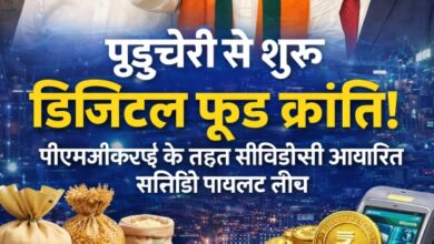 Photo of पुडुचेरी से शुरू डिजिटल फूड क्रांति! पीएमजीकेएवाई के तहत सीबीडीसी आधारित सब्सिडी पायलट लॉन्च