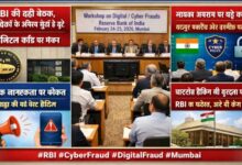 Photo of डिजिटल फ्रॉड पर RBI का बड़ा मंथन, 60 बैंकों के टॉप अफसर मुंबई में जुटे