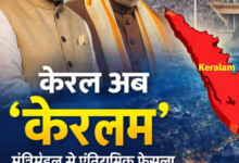 Photo of केरल अब ‘केरलम’! मोदी कैबिनेट की मुहर, बदलेगा संविधान की पहली अनुसूची में नाम