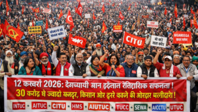 Photo of 12 फरवरी 2026: देशव्यापी आम हड़ताल ऐतिहासिक रूप से सफल