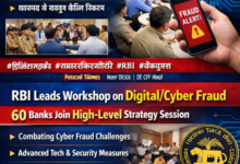 Photo of डिजिटल/साइबर धोखाधड़ी पर राष्ट्रीय कार्यशाला: बैंकिंग सुरक्षा को लेकर आरबीआई का बड़ा कदम
