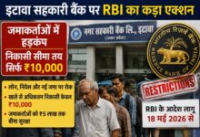 Photo of RBI का बड़ा एक्शन! इटावा के नगर सहकारी बैंक पर लगा कड़ा प्रतिबंध