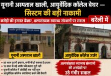 Photo of यूनानी अस्पताल खाली, आयुर्वेदिक कॉलेज बेघर — सिस्टम की बड़ी नाकामी