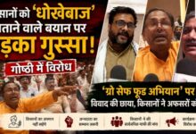 Photo of ग्रो सेफ फूड अभियान’ कार्यक्रम में किसानों का फूटा गुस्सा, टिप्पणी पर जताया विरोध