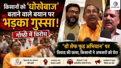 Photo of ग्रो सेफ फूड अभियान’ कार्यक्रम में किसानों का फूटा गुस्सा, टिप्पणी पर जताया विरोध