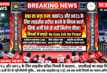 Photo of NBFCs और HFCs के लिए लाइसेंस सरेंडर करने के नियम बदले, सिर्फ अर्जी देने से नहीं मिलेगा पीछा