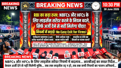 Photo of NBFCs और HFCs के लिए लाइसेंस सरेंडर करने के नियम बदले, सिर्फ अर्जी देने से नहीं मिलेगा पीछा