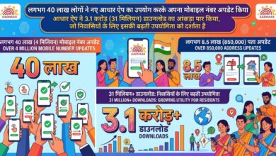 Photo of आधार ऐप के डाउनलोड का आंकड़ा 31 मिलियन के पार,
