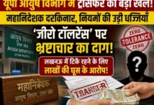 Photo of जीरो टॉलरेंस’ पर भ्रष्टाचार का दाग! लखनऊ में टिके रहने के लिए लाखों की घूस के आरोप