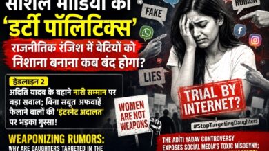 Photo of सोशल मीडिया की ‘डर्टी पॉलिटिक्स’: राजनीतिक रंजिश में बेटियों को निशाना बनाना कब बंद होगा ?