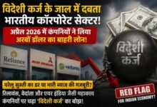 Photo of विदेशी कर्ज के जाल में दबता भारतीय कॉरपोरेट सेक्टर; अप्रैल 2026 में कंपनियों ने लिया अरबों डॉलर का बाहरी लोन!