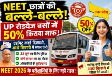Photo of नीट परीक्षार्थियों की बल्ले-बल्ले! यूपी रोडवेज बसों में अब ‘आधा टिकट’ में सफर, योगी सरकार का बड़ा तोहफा