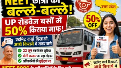 Photo of नीट परीक्षार्थियों की बल्ले-बल्ले! यूपी रोडवेज बसों में अब ‘आधा टिकट’ में सफर, योगी सरकार का बड़ा तोहफा