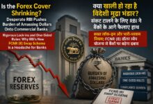 Photo of क्या खाली हो रहा है विदेशी मुद्रा भंडार? संकट टालने के लिए RBI ने बैंकों के आगे फैलाए हाथ