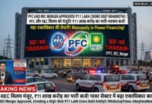 Photo of पावर सेक्टर में ‘महा-एकाधिकार’ की तैयारी: PFC और REC के विलय को मंजूरी, ₹11 लाख करोड़ के भारी-भरकम कर्ज पर टिकी महा-इकाई!