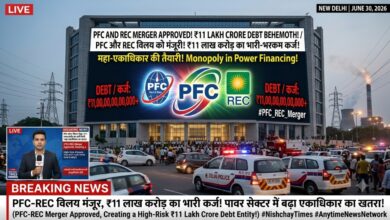 Photo of पावर सेक्टर में ‘महा-एकाधिकार’ की तैयारी: PFC और REC के विलय को मंजूरी, ₹11 लाख करोड़ के भारी-भरकम कर्ज पर टिकी महा-इकाई!