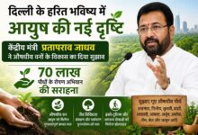 Photo of दिल्ली के हरित भविष्य में आयुष की नई दृष्टि