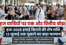Photo of हज यात्रियों पर एक और वित्तीय बोझ: हज-2026 हवाई किराये की शेष राशि 13 जुलाई तक चुकाने का कड़ा फरमान