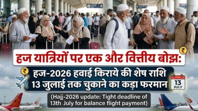 Photo of हज यात्रियों पर एक और वित्तीय बोझ: हज-2026 हवाई किराये की शेष राशि 13 जुलाई तक चुकाने का कड़ा फरमान
