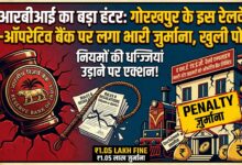 Photo of गोरखपुर के इस रेलवे को-ऑपरेटिव बैंक पर लगा भारी जुर्माना