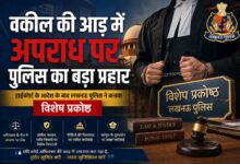 Photo of वकील की आड़ में अपराध पर पुलिस का बड़ा प्रहार