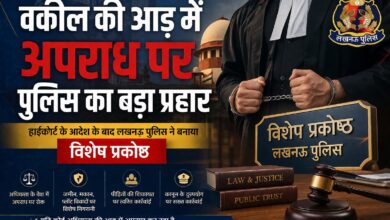 Photo of वकील की आड़ में अपराध पर पुलिस का बड़ा प्रहार
