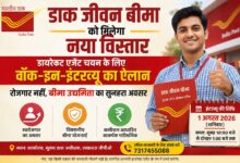 Photo of डाक जीवन बीमा: डायरेक्ट एजेंट चयन हेतु वॉक-इन-इंटरव्यू का आयोजन