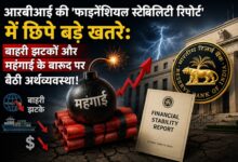 Photo of बाहरी झटकों और महंगाई के बारूद पर बैठी अर्थव्यवस्था