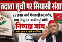Photo of मतदाता सूची पर सियासी संग्राम