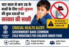 Photo of चार साल से कम उम्र के बच्चों के लिए सर्दी-जुकाम की कुछ दवाओं पर सरकार की सख्ती