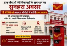 Photo of डाक सेवाओं की शिकायतों के समाधान का सुनहरा अवसर