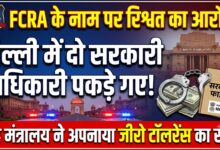 Photo of FCRA रजिस्ट्रेशन के नाम पर रिश्वत लेते दो अधिकारी गिरफ्तार