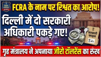 Photo of FCRA रजिस्ट्रेशन के नाम पर रिश्वत लेते दो अधिकारी गिरफ्तार