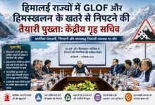 Photo of हिमालई राज्यों में GLOF और हिमस्खलन के खतरे से निपटने की तैयारी पुख्ता