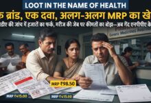 Photo of एक ब्रांड, एक दवा, अलग-अलग MRP का खेल!