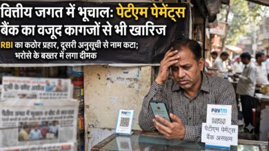 Photo of वित्तीय जगत में भूचाल: पेटीएम पेमेंट्स बैंक का वजूद कागजों से भी खारिज
